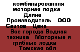 Bester-400A комбинированная моторная лодка › Длина ­ 4 › Производитель ­ ООО Саитов › Цена ­ 197 000 - Все города Водная техника » Моторные и грибные лодки   . Томская обл.